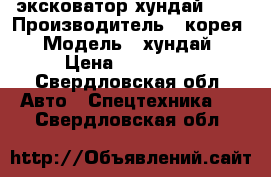 эксковатор хундай 290 › Производитель ­ корея › Модель ­ хундай › Цена ­ 750 000 - Свердловская обл. Авто » Спецтехника   . Свердловская обл.